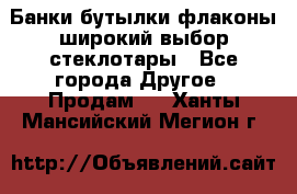 Банки,бутылки,флаконы,широкий выбор стеклотары - Все города Другое » Продам   . Ханты-Мансийский,Мегион г.